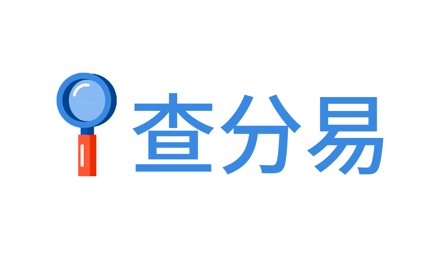 免費(fèi)發(fā)布查分易系統(tǒng)logo圖