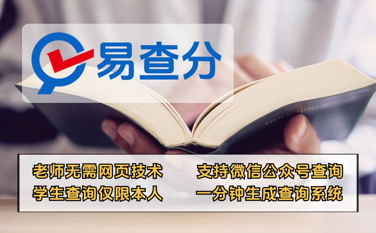 易查分成績(jī)查詢系統(tǒng)